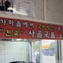 효자옥 한우가마솥 설렁탕