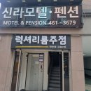 신라펜션모텔