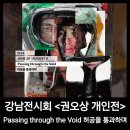 작업실117 | ​강남전시 권오상개인전 허공을 통과하며 관람 후기
