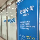 쌤수학전문학원 | 대구 수성구 수학학원 한쌤수학 후기