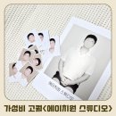 이디야평촌학원가점 | review | 평촌, 범계 가성비 고퀄리티 증명사진 맛집 <에이치원 스튜디오> 후기