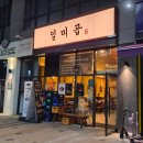 안양 곱창 맛집 범계 비산동 일미곱 당일 손질 황소곱창구이 직접 먹어본 후기