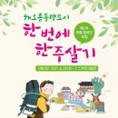 해오름동맹 &#39;한번에 한주 살기&#39; 여행비 지원 이벤트 소식 w 울산 포항 여행