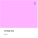 [121차서평단_모집] 『마가복음 묵상』, 이강택지음, 출판사:감은사 , 3명 모집합니다. 이미지