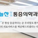 늘찬마취통증의학과의원 이미지