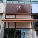 최선다찬 네이버블로그