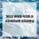 HairSalon최선 | 개인의 매력을 극대화 아슈드헤어살롱 송도미용실