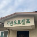 명당주유소 | 서울 근교 캠핑장 추천, 파주 캠핑장 기산캠프 1구역 명당 후기 (마장호수 산책까지 완벽!)