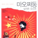 프레시안협동조합 | [ 마오쩌둥 실천론 모순론 ] 후기