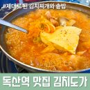 김치도가 독산역점 이미지