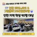 AI와 CDT코딩 자격증(엔트리) | 인천 테크노파크 주관 'AI 미래 인재를 위한 코딩 자격 과정' 교육(98% 합격률)