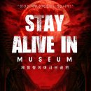 스테이얼라이브 | 좀비가 되,,STAY ALIVE IN MUSEUM(스테이 얼라이브 인 뮤지엄) 후기 생존방법 롯데월드 좀비체험