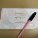 신성쇼핑 | 주안속눈썹 : 제이랑뷰티에서 속눈썹만 인형되고온 후기