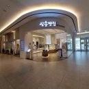 삼송빵집 스타필드시티 명지점 이미지