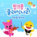 핑크퐁 클래식나라 이미지