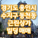 야탑아이파크공인중개사사무소 | 용인시 수지구 동천동 근린상가 5층건물 통매매