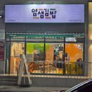 얌샘김밥포항양학점