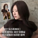 삽량로 | 양산미용실 트렌디하고 퍼스널염색 잘하는 모스트헤어범어점 다영 디자이너 후기