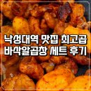낙성대역 3번출구 | 낙성대역 맛집 최고곱, 바삭알곱창 세트 후기