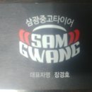 삼광타이어 이미지