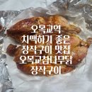 오목교참나무닭장작구이