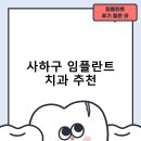 효치과의원 | 사하구 임플란트 치과 비용 및 후기, 정부 지원금 70% 안내-후기 TOP5 잘하는곳 저렴한곳