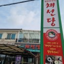 채선당 장호원점