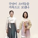 귀향 | 오늘의 영화는 &lt;귀향&gt;+줄거리, 후기