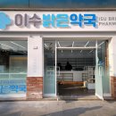 이수밝은약국 이미지