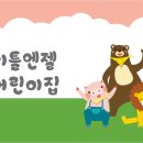 리틀엔젤 어린이집 이미지