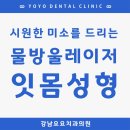 강남요요치과 네이버블로그