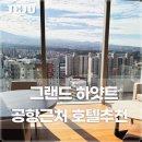 드림제주호텔 | 그랜드하얏트 제주 공항근처 호텔추천 (주차, 어메니티,트윈룸)