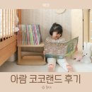 아람 | 송도 어린이서점 랜드북스 아람 코코랜드 구매 후기 AS 신청