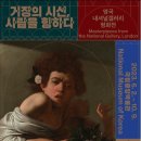 성일여관 | [전시] 20230828 국립중앙박물관 내셔널갤러리 특별전 : 거장의시선 사람을 향하다.
