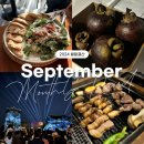 [학습곳간] 즐거운 힐링 오카리나 | 월말결산✔️│2024년 9월 돌아보기✨ 이제 가을 시작🍁