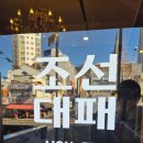 광안역 | 광안역 대패삼겹 맛집 조선대패 솔직후기