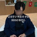 30대 남자친구 목도리 선물, 휴고 보스 울 머플러 코디 후기