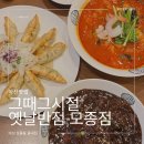 맵기 조절 되는 아산맛집 그때그시절 옛날반점 모종점 맵기 3단계 솔직후기 + 탕수군만두
