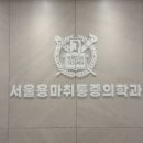 서울용마취통증의학과의원