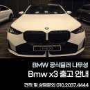 ㈜다이렉트현대모터스 | BMW X3 신형 안내 나무성 딜러와 함께라면 빠르게 받을 수 있어요!