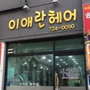 이애란헤어샵