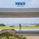 마산목장 | 창원 가장 핫한 신상카페 마산 구산면 대형카페 기운상자 주말 다녀온 후기