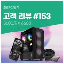 맞고PC | 고객 리뷰 No.153: 5600 RX 6600 컴퓨존 실속형 조립PC 후기. 디자인 작업 조용하고 쾌적해요