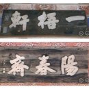 덕수인(德水人) 소석(小石) 이종문(李種文)을 찾기까지.../ 재치 위현동 이미지