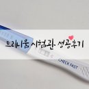 예솔약국 | 40대 시험관 한번에성공 트리니움 시작부터 난자채취 일정비용