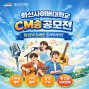 화신음악학원 | [착한실용음악학원] 2026 화신사이버대학교 CM송 공모전 / 2026 공모전