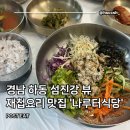 고전면 | 나루터식당 : 경남 하동 섬진강뷰 재첩덮밥 맛집 추천 내돈내산 후기