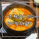 찌개공방 | 나주 혁신도시 맛집, 순두부찌개 맛집 ‘탁사발두부공방’ 후기