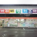 하대동319 | 진주유아용품할인매장 토이앤맘 자전거도 많음 !