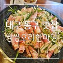 오리한마당 | 대구 동촌 맛집 : 방촌동 밥집, 술집으로도 너무 맛있는 건강한 밥상 쌍쌍오리한마당 본점 후기